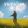 Україна - Single