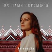 За нами перемога artwork