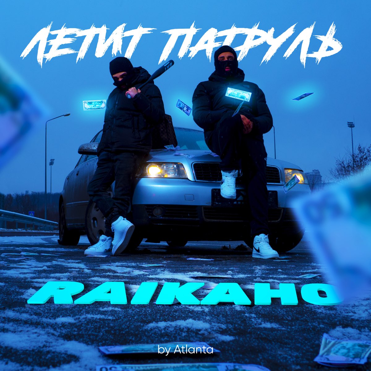 Трек летит. Raikaho & Atlanta - летит патруль. Летит патруль прямо by Atlanta raikaho. Обложка трека патруль летит. Едет патруль.