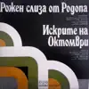 Stream & download Димитър Петков: Рожен слиза от Родопа; Искрите на Октомври