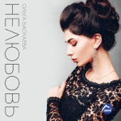 Ольга Баскаева - Нелюбовь - EP