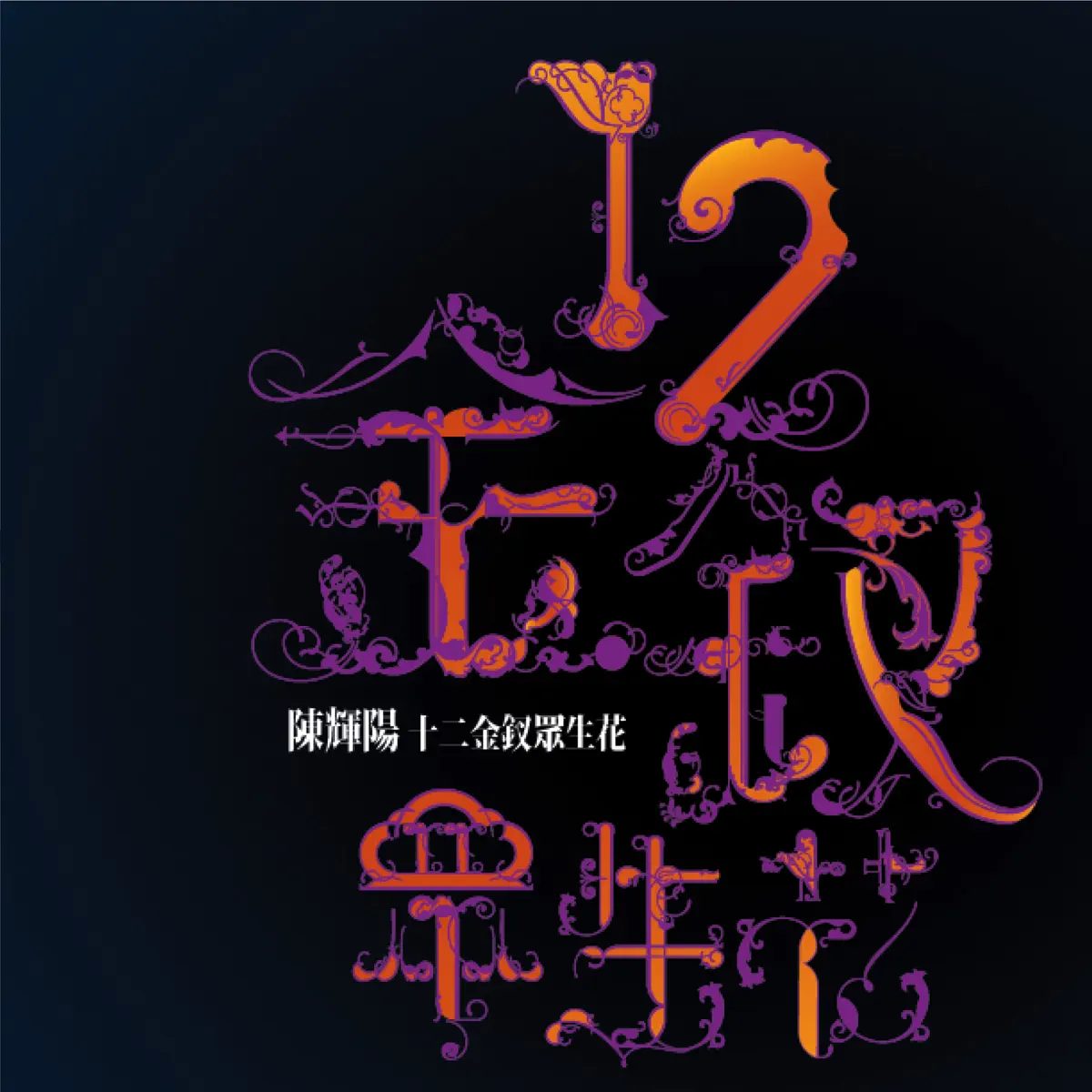 陈辉阳 - 十二金钗众生花 (2007) [iTunes Plus AAC M4A]-新房子