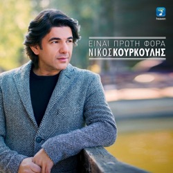 Nikos Kourkoulis - Einai Proti Fora