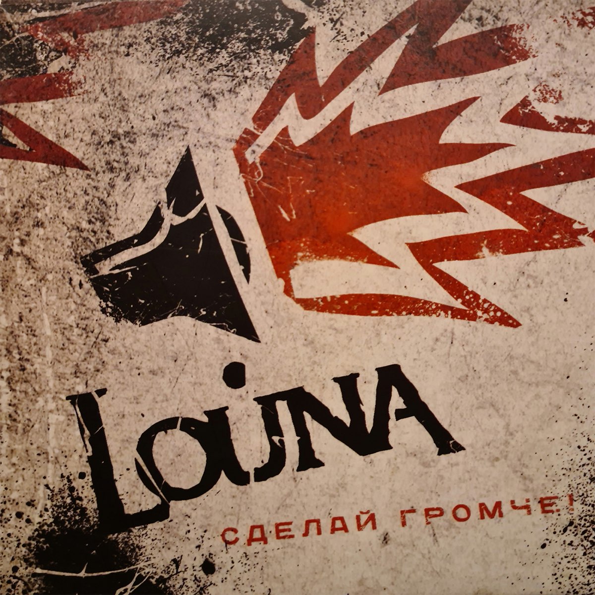 Давай сделаем громче. Группа Louna. Louna эмблема группы. Louna обложки альбомов. Группа Louna альбомы.