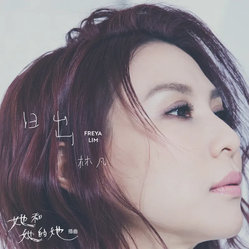 林凡 - 日出 (《她和她的她》插曲) - Single (2022) [iTunes Plus AAC M4A]-新房子