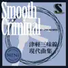 津軽三味線 現代曲集 シングル (Smooth Criminal) - EP album lyrics, reviews, download