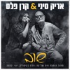 שוב (מתוך הופעה של קרן פלס בקיסריה) - Single