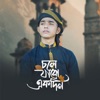 Chole Jabo Ekdin - Single