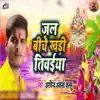 Jal Biche Khadi Tiwaiya - Single album lyrics, reviews, download