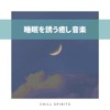 Chill Spirits - Restless Mind