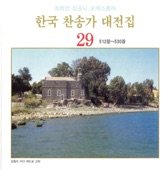 주 믿는 형제들 - 525장 artwork