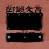 戏韵文音·红楼文曲(下) album lyrics, reviews, download