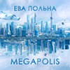 Megapolis - Single, 2017