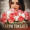 Роза и тюльпан - Single