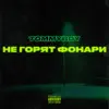 Stream & download Не горят фонари - Single