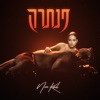 פנתרה - Single