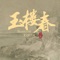 紫釵記 (電視劇《玉樓春》插曲) artwork
