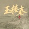 浣紗記 (電視劇《玉樓春》插曲) artwork