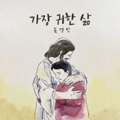 가장 귀한 삶 (With 김정희, 이기명 & 우혜림) artwork