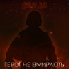 Герої не вмирають - Single