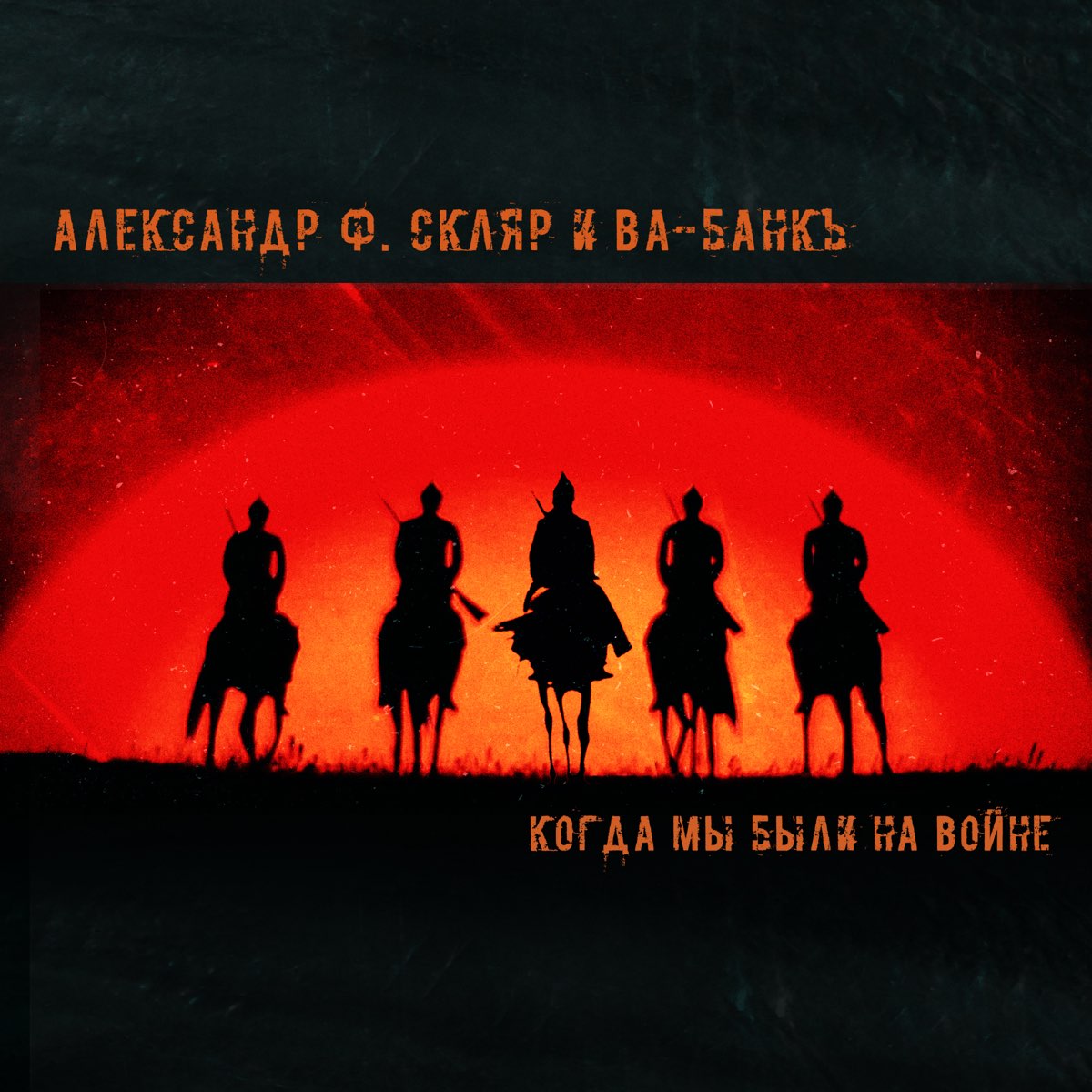 ‎Альбом «Когда мы были на войне - Single» (Александр Ф. Скляр & Ва ...