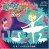 Japan Phiharmonic Orchestra Summer Family Concert 2022 - Various Artists