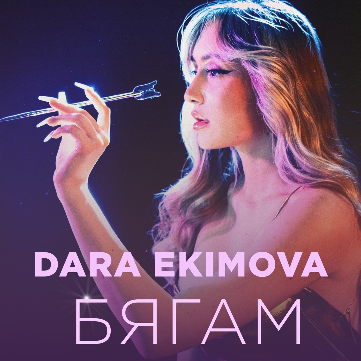 Dara Ekimova - Бягам - Single