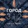 Город 312-Мелодрама Город 312-Мелодрама