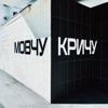 Мовчу і кричу - Single