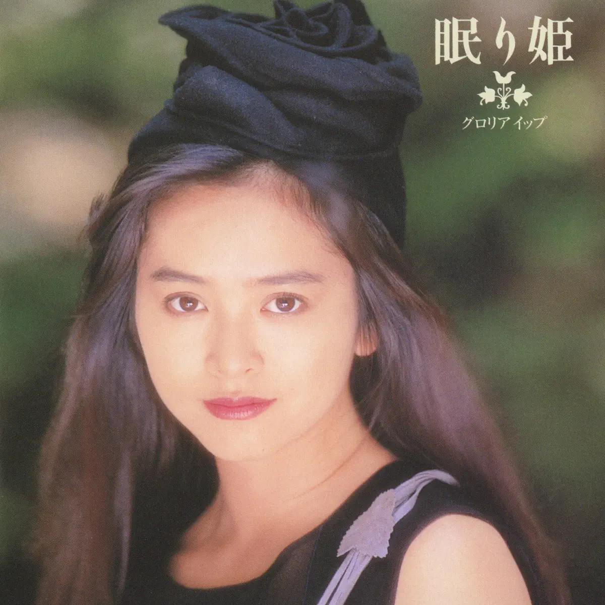 葉蘊儀 - 眠り姫 - EP (1993) [iTunes Plus AAC M4A]-新房子