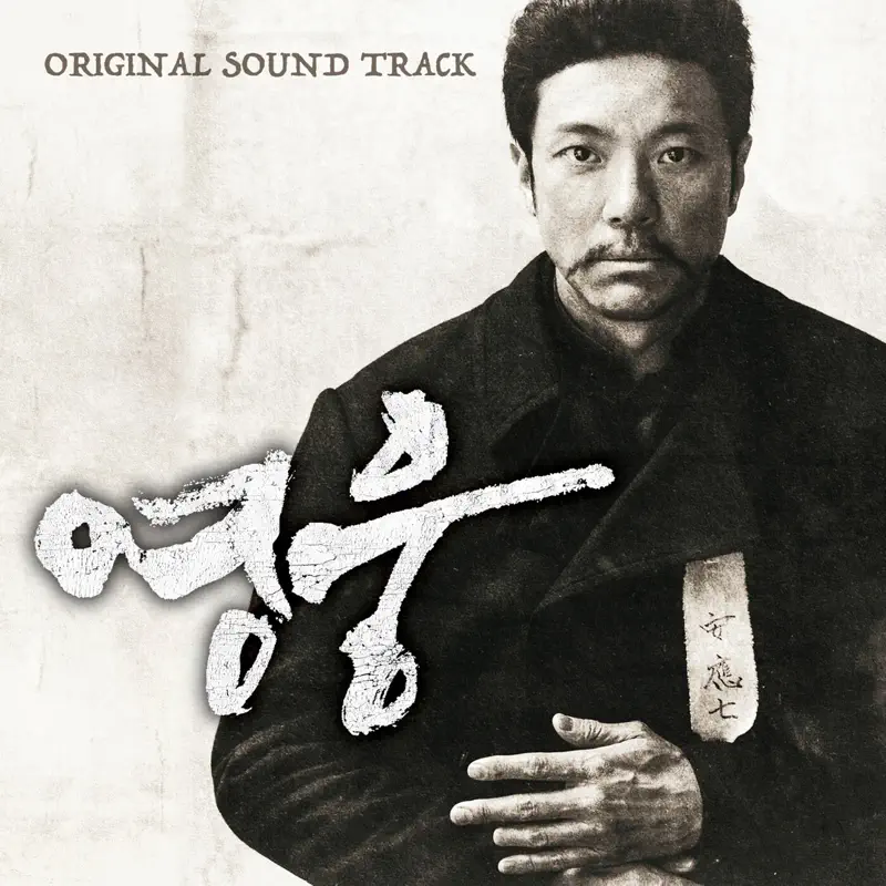 Various Artists - 英雄 영웅 (Original Soundtrack) (2022) [iTunes Plus AAC M4A]-新房子