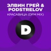 Красавица (Radio DFM Mix) - Single