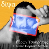 Δίψα (Dipsa) (feat. Nikos Portokaloglou) artwork