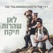 Lean Shearuach Tikach (feat. Omri Sabach) - DJ Only & Talisman lyrics