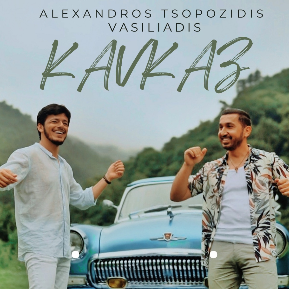 Александрос Тсопозидис, Vasiliadis – Kavkaz: слушать и скачать mp3 песню