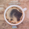 Ceașcă de cafea - Single