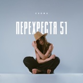 Перехрестя 51 artwork