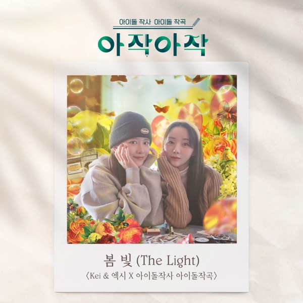KEI (LOVELYZ) & Exy – The Light – Single