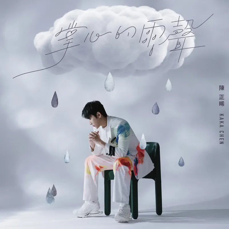 陳正晞 - 掌心的雨聲 - Single (2022) [iTunes Plus AAC M4A]-新房子