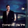 Eyal Golan - תחזרי