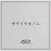 サウイウモノニ - Single album lyrics, reviews, download