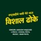 Rashtravadiche Bhavi Nete Bhau Vishal Dhoke - Akash Hajgude lyrics
