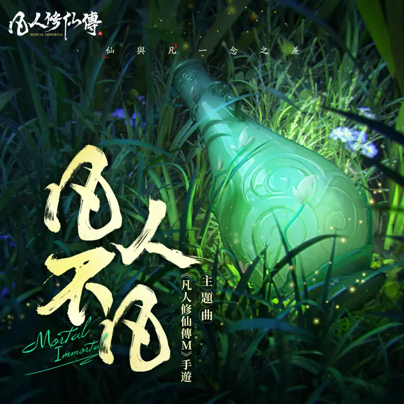 李佳薇 - 凡人不凡 (《凡人修仙傳M》手遊主題曲) - Single (2022) [iTunes Plus AAC M4A]-新房子