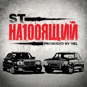 ST Статья (feat. Guf)