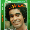 Aalemoony Aineky - Mohamed Mounir