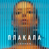 Плакала - Single