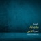 Surah Al-A'la (feat. Omar Hisham) - Hamid Yatabaslam lyrics