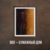 Stream & download Бумажный дом - Single