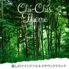 癒しのマインドフルネスサウンドトラック album lyrics, reviews, download