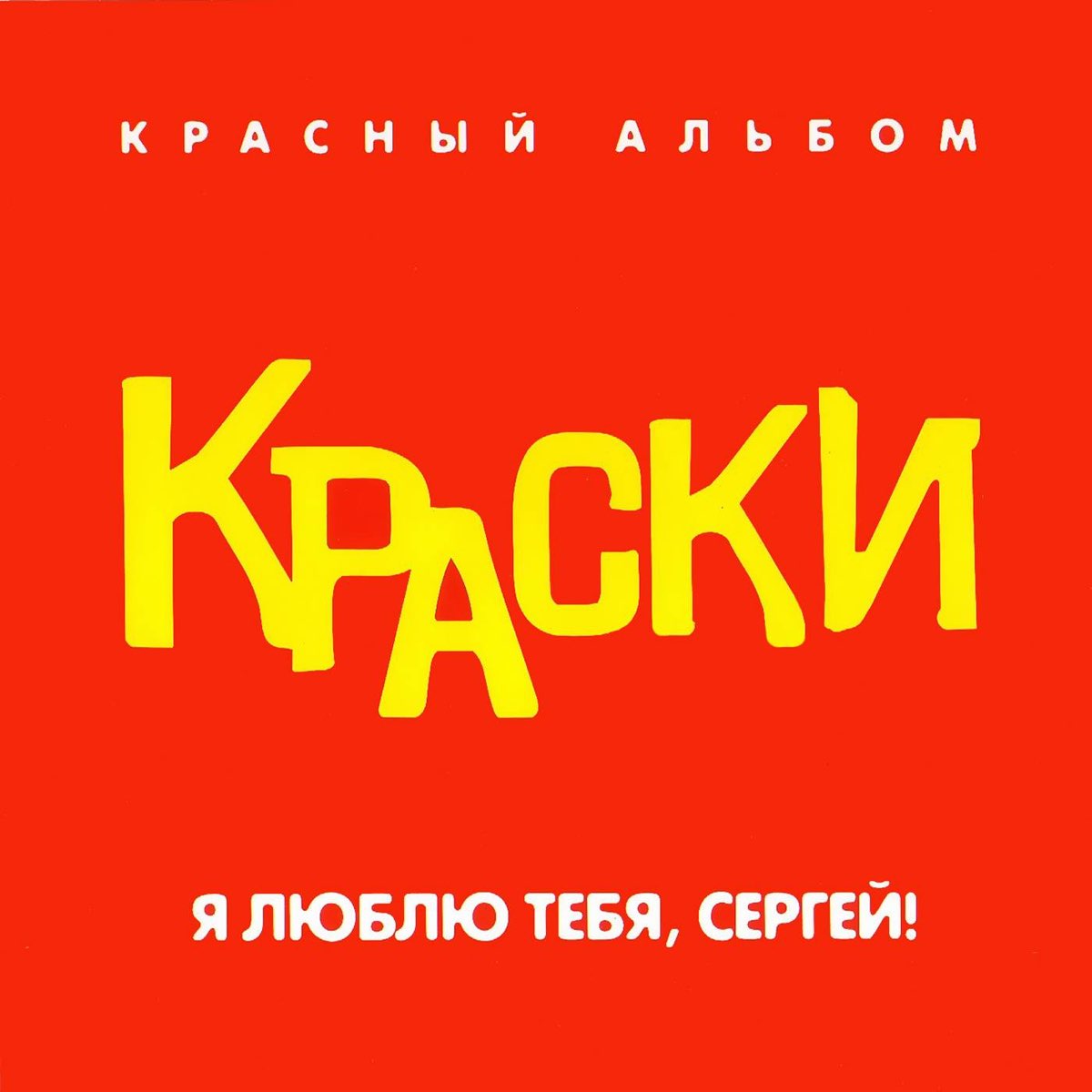 Красный альбом